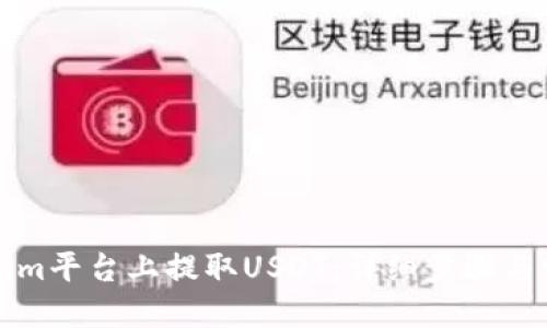 优质

如何在Tokenim平台上提取USDT：详细步骤与常见问题解析