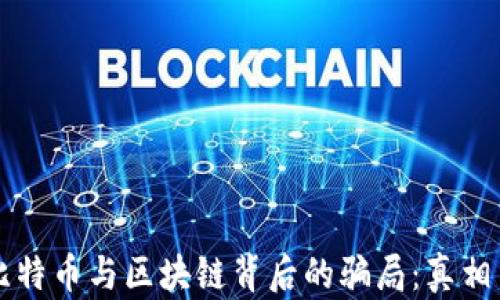 
揭开比特币与区块链背后的骗局：真相与对策