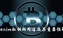 Tokenim私钥的用途及其重要