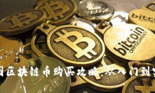 树图区块链币购买攻略：从入门到实操
