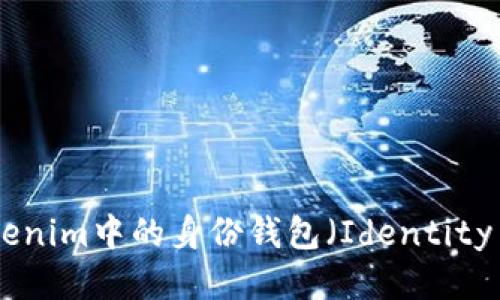 什么是Tokenim中的身份钱包（Identity Wallet）？