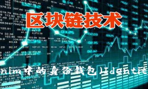 什么是Tokenim中的身份钱包（Identity Wallet）？