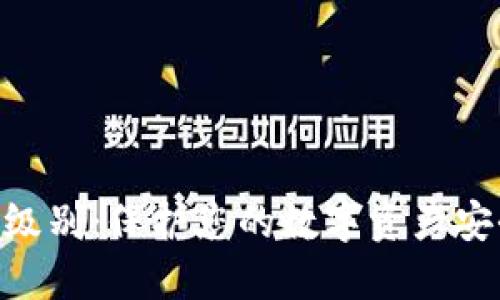 Tokenim加密级别：保护您的数字资产安全的最佳实践