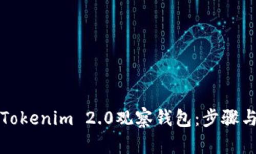 如何导入Tokenim 2.0观察钱包：步骤与技巧详解