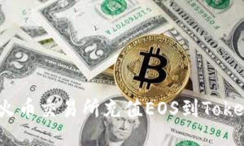 如何通过火币交易所充值EOS到Tokenim 2.0？