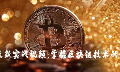 区块链最新实战视频：掌握区块链技术的最佳教程