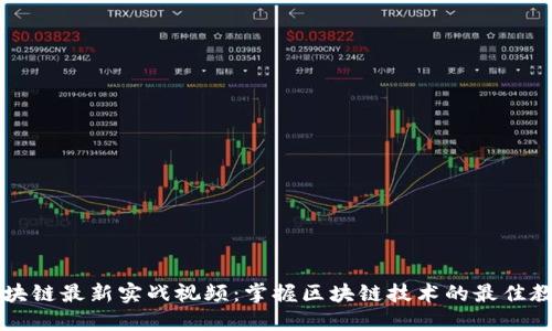 区块链最新实战视频：掌握区块链技术的最佳教程