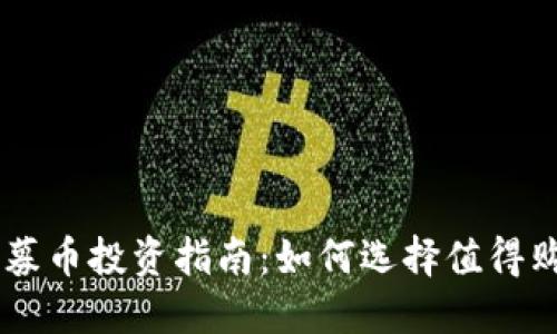 区块链私募币投资指南：如何选择值得购买的项目