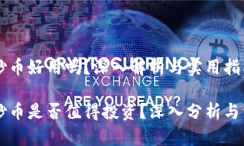 区块链炒币好用吗？深入解析与实用指南

区块链炒币是否值得投资？深入分析与经验分享