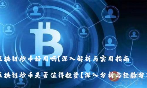 区块链炒币好用吗？深入解析与实用指南

区块链炒币是否值得投资？深入分析与经验分享