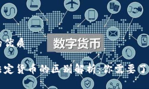思考一个且的优质

区块链币与法定货币的区别解析：你需要了解的核心要素