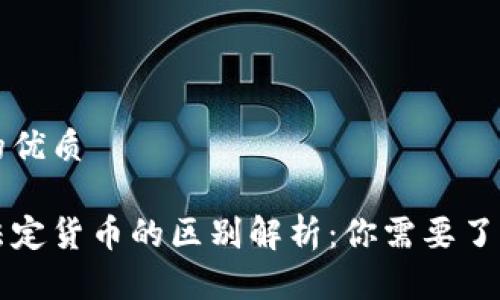 思考一个且的优质

区块链币与法定货币的区别解析：你需要了解的核心要素