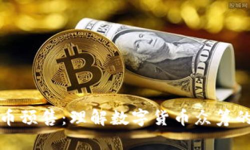 区块链发币预售：理解数字货币众筹的核心概念