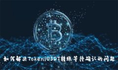 如何解决TokeniUSDT转账等待
