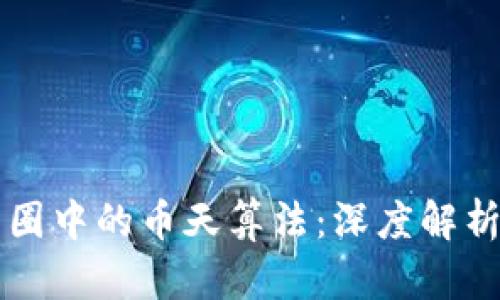 区块链交易圈中的币天算法：深度解析与应用前景