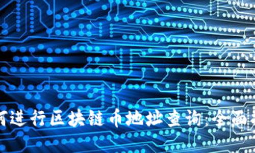 如何进行区块链币地址查询：全面指南
