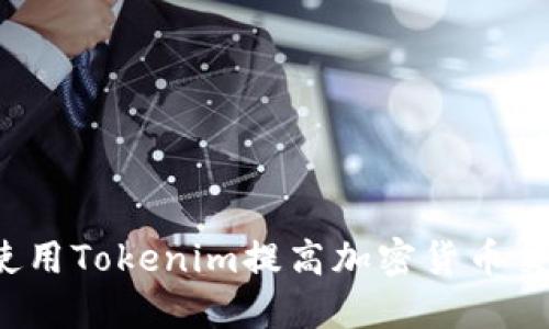 Title: 如何使用Tokenim提高加密货币交易的安全性？