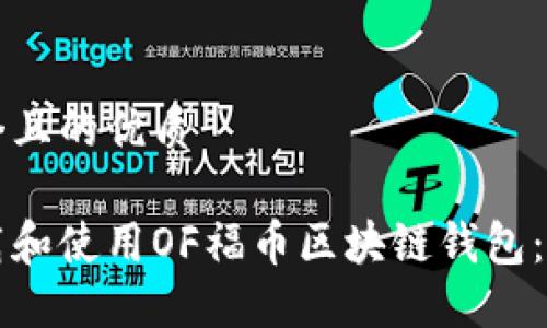 思考一个且的优质

如何下载和使用OF福币区块链钱包：详细指南