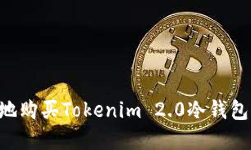 如何安全地购买Tokenim 2.0冷钱包：完整指南