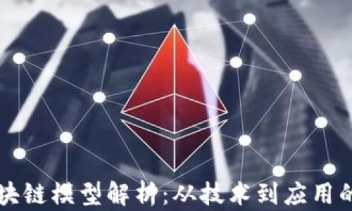 
比特币区块链模型解析：从技术到应用的全景探索