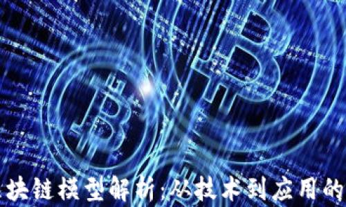
比特币区块链模型解析：从技术到应用的全景探索