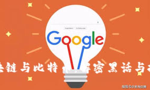 理解区块链与比特币：解密黑话与技术术语