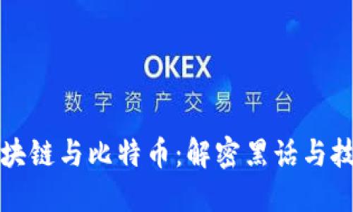 理解区块链与比特币：解密黑话与技术术语