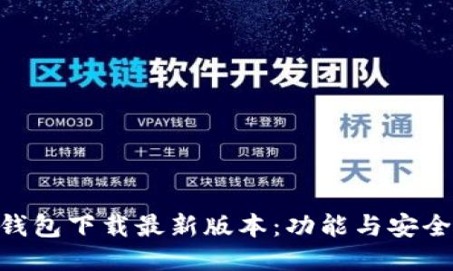 Tokenim 2.0钱包下载最新版本：功能与安全性的全面升级