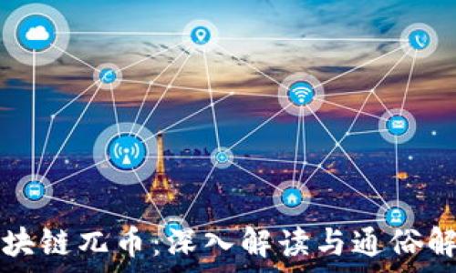   
区块链兀币：深入解读与通俗解析