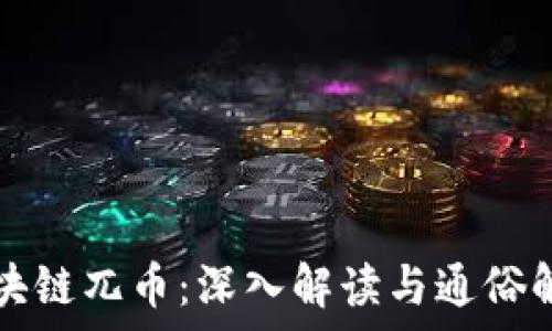   
区块链兀币：深入解读与通俗解析