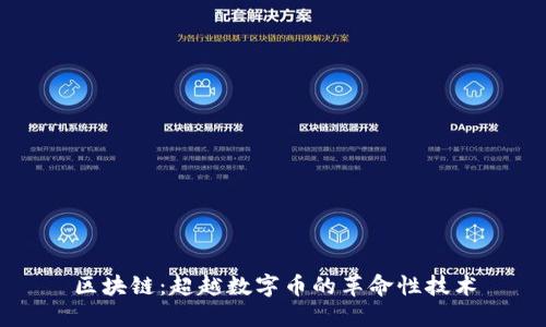 区块链：超越数字币的革命性技术