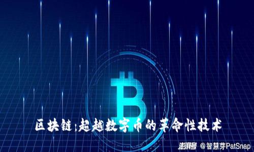 区块链：超越数字币的革命性技术