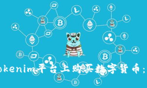 如何在Tokenim平台上购买数字货币：详细指南