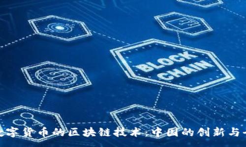 :
人民币数字货币的区块链技术：中国的创新与全球影响