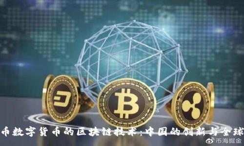 :
人民币数字货币的区块链技术：中国的创新与全球影响