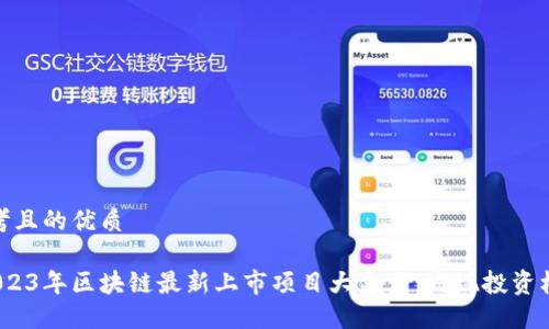 思考且的优质

 2023年区块链最新上市项目大盘点：发现投资机会