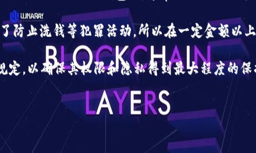 详细内容介绍

在近年来，随着区块链技术和加密货币的迅猛发展，各类加密钱包也如雨后春笋般涌现。Tokenim 2.0 钱包作为市场上较为知名的一款加密钱包，其用户越来越关注的一个问题就是：使用 Tokenim 2.0 钱包是否需要实名？对此问题进行探讨，将有助于用户更好地理解这款钱包的功能及其在安全性和隐私保护方面的措施。

首先，Tokenim 2.0 钱包主要的功能是为用户提供安全的加密资产存储与交易服务。在使用这类钱包时，很多用户都关心其账户及交易的隐私性。尤其是在加密货币行业，用户往往希望能够在保持匿名的前提下进行资产管理和交易。传统的金融服务通常要求用户进行实名验证以满足合规要求，但加密钱包是否也如此呢？

根据目前的情况，Tokenim 2.0 钱包通常并不强制要求用户进行实名验证。这是因为在大多数地区，许多区块链服务并不受强制性法律约束。用户在注册和使用 Tokenim 2.0 钱包时，通常只需提供一个有效的电子邮件地址和设置密码即可。这种做法使得用户可以相对轻松地获取和使用钱包，提高了用户的便利性和资金流动性。

然而，需要注意的是，虽然 Tokenim 2.0 钱包在使用上不强制实名，但在一些特定的情况下，比如用户进行较大金额的交易时，可能会涉及到合规检查。这是为了防止洗钱等犯罪活动，所以在一定金额以上的交易，Tokenim 2.0 钱包可能会要求用户提供某些身份确认资料。同时，不同国家和地区对加密货币的监管政策有所不同，这可能会影响到用户的使用体验。

综上所述，Tokenim 2.0 钱包在初始使用时并不要求实名验证，但具体情况可能会因交易金额和地区法规而有所不同。因此，用户在使用之前最好了解相关的规定，以确保其权限和隐私得到最大程度的保护。


  Tokenim 2.0钱包需要实名吗？揭秘其隐私政策与合规性 