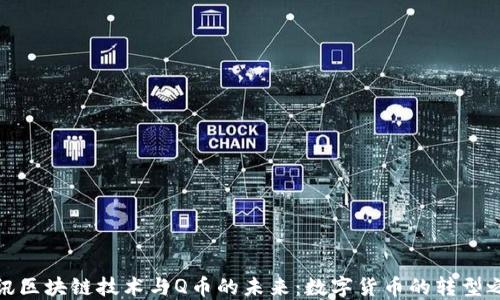 
腾讯区块链技术与Q币的未来：数字货币的转型之路