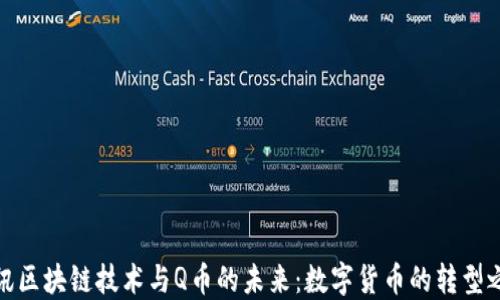 
腾讯区块链技术与Q币的未来：数字货币的转型之路