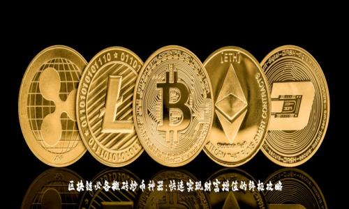 区块链必备搬砖炒币神器：快速实现财富增值的终极攻略