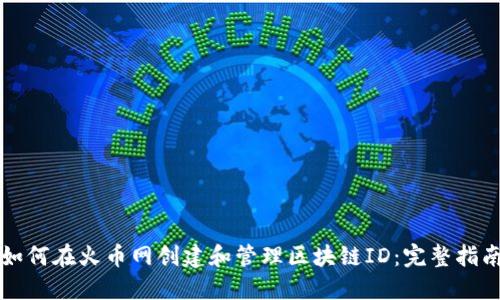 如何在火币网创建和管理区块链ID：完整指南