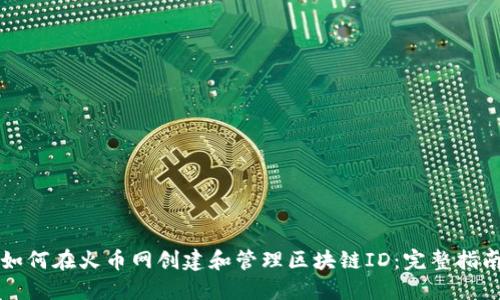 如何在火币网创建和管理区块链ID：完整指南