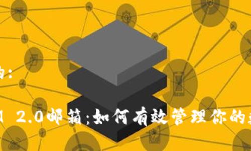 思考且的:
TokenIM 2.0邮箱:如何有效管理你的数字资产