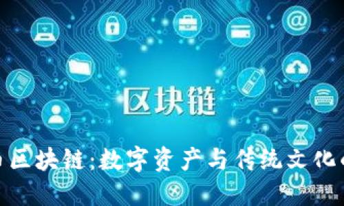 探秘紫砂币区块链：数字资产与传统文化的完美结合