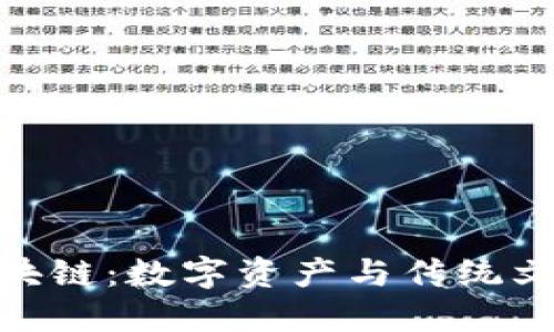 探秘紫砂币区块链：数字资产与传统文化的完美结合