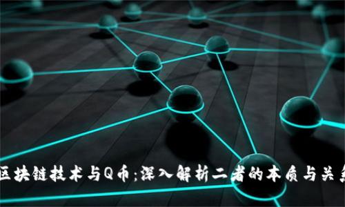 区块链技术与Q币：深入解析二者的本质与关系
