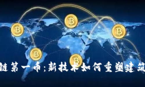 BIM区块链第一币：新技术如何重塑建筑行业未来
