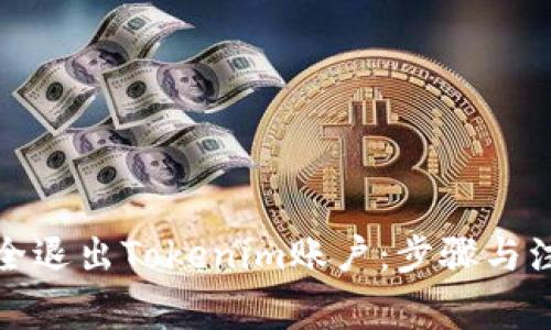 如何安全退出Tokenim账户:步骤与注意事项