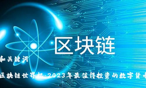 和关键词

区块链世界杯：2023年最值得投资的数字货币