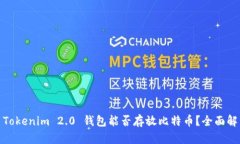 : Tokenim 2.0 钱包能否存放比